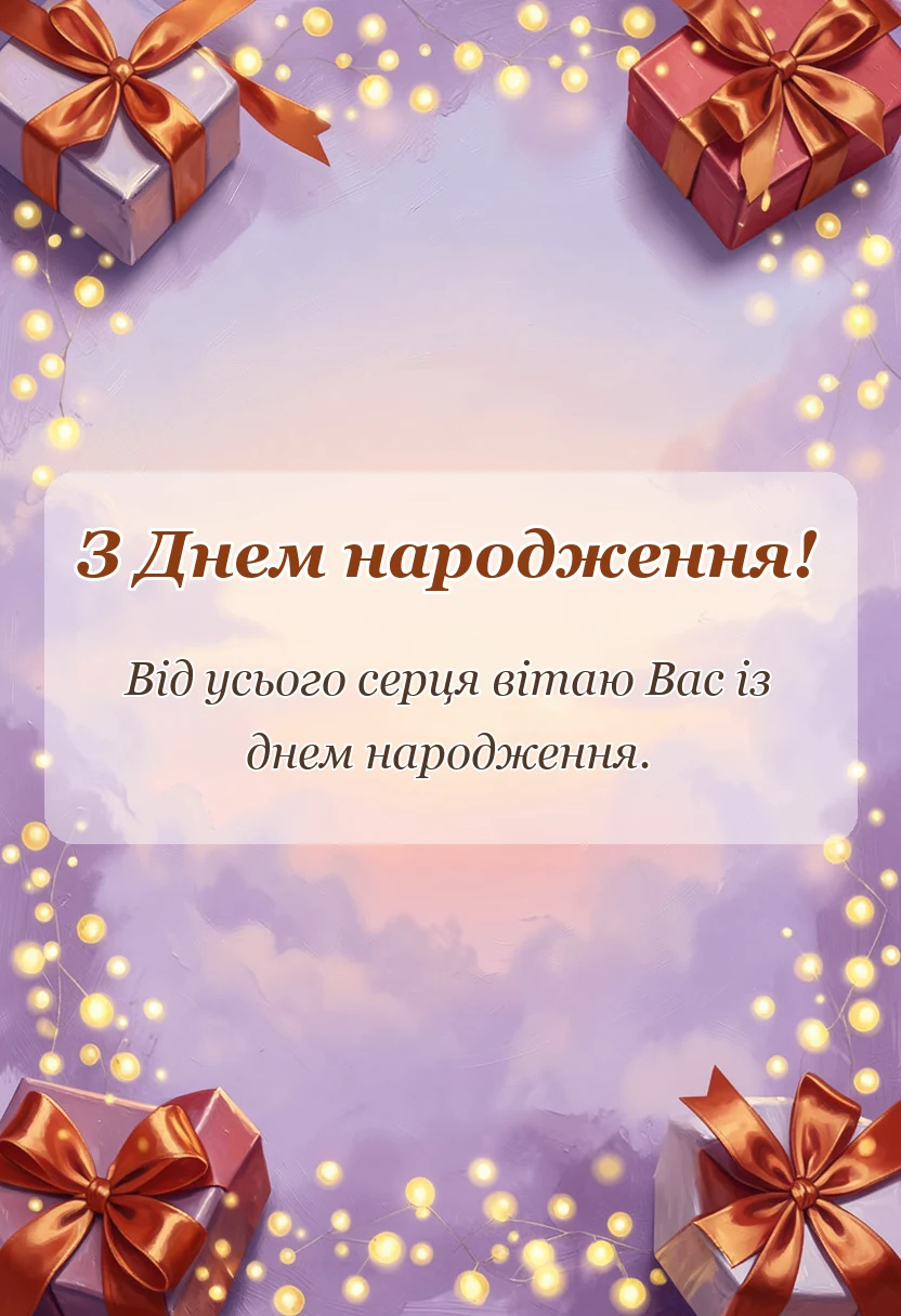 вітальна листівка - вітання для чоловіка