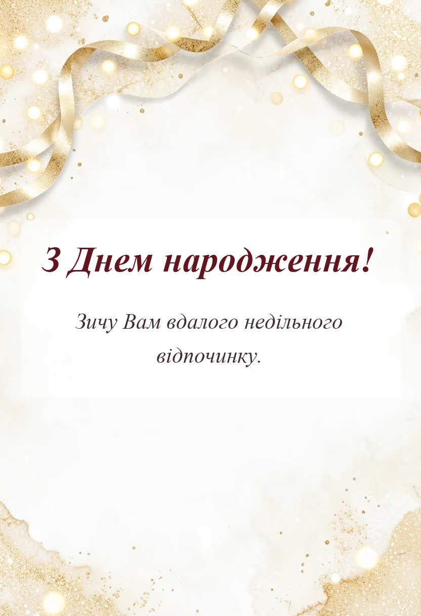 листівка з побажанням - побажання гарного недільного дня