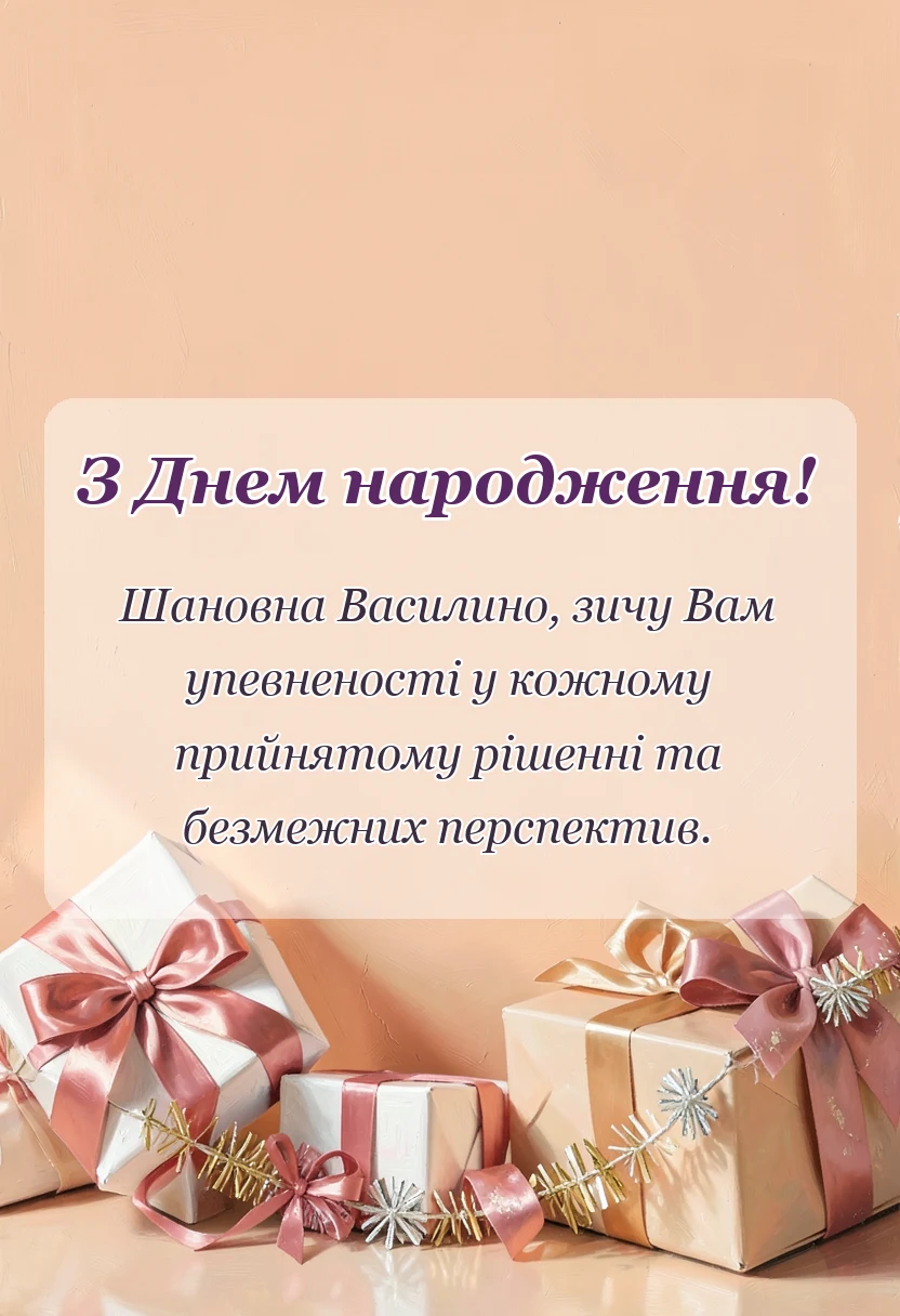 унікальна листівка - привітання з днем народження василині