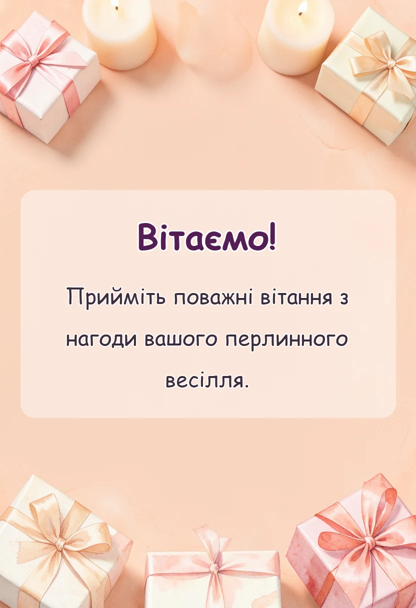 листівка з побажанням - привітання з річницею весілля 30 років