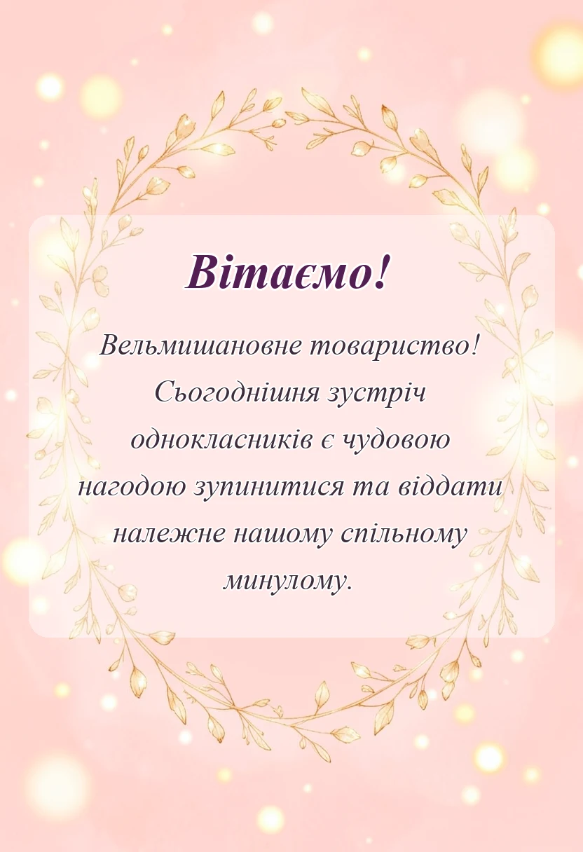 листівка з побажанням - привітання на зустріч однокласників