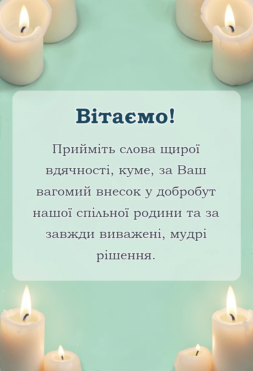 унікальна листівка - слова подяки куму