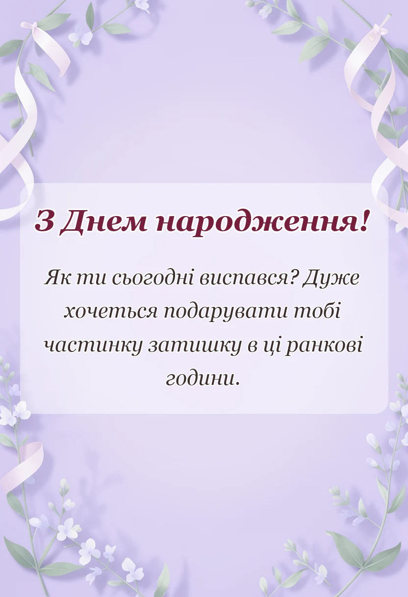 вітальна листівка - вітання з добрим ранком