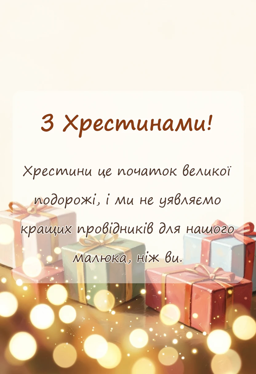 листівка з побажанням - подяка хрещеним батькам зворушливі слова на хрестини