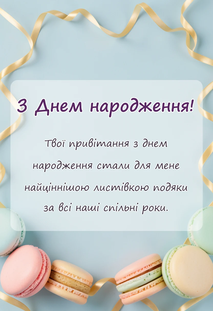 листівка з побажанням - дякую за привітання з днем народження