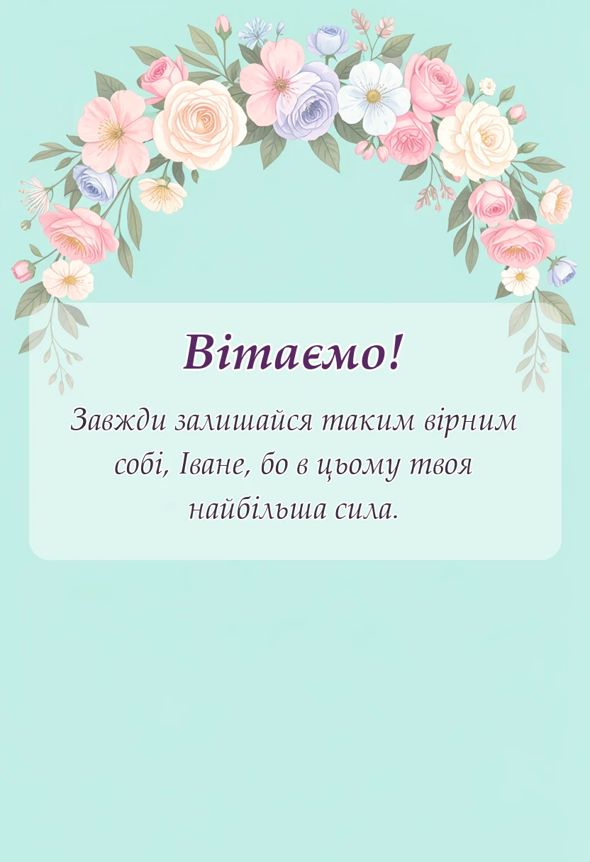 вітальна листівка - привітання з днем ангела івана