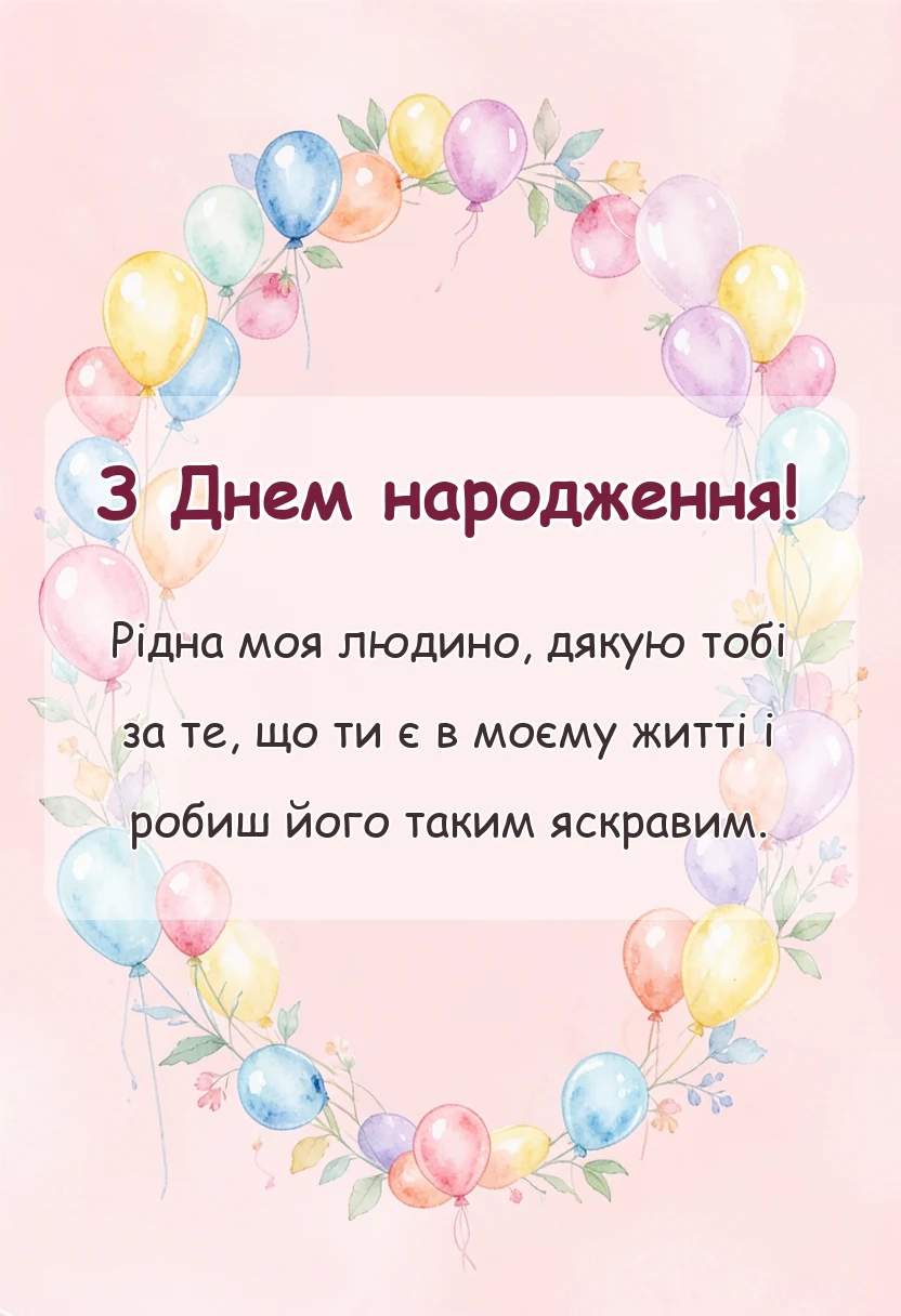 красива листівка: привітання з днем народження