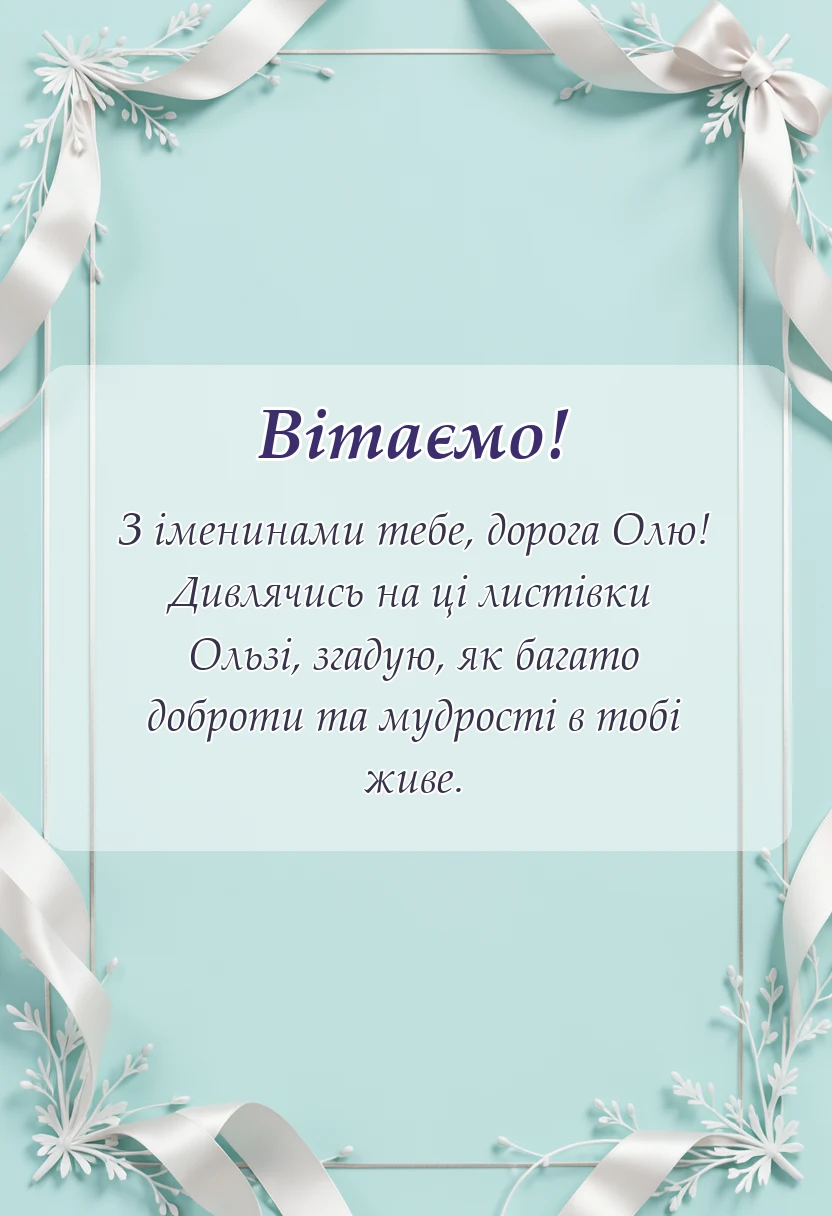 листівка з побажанням - картинки з днем ангела ольги