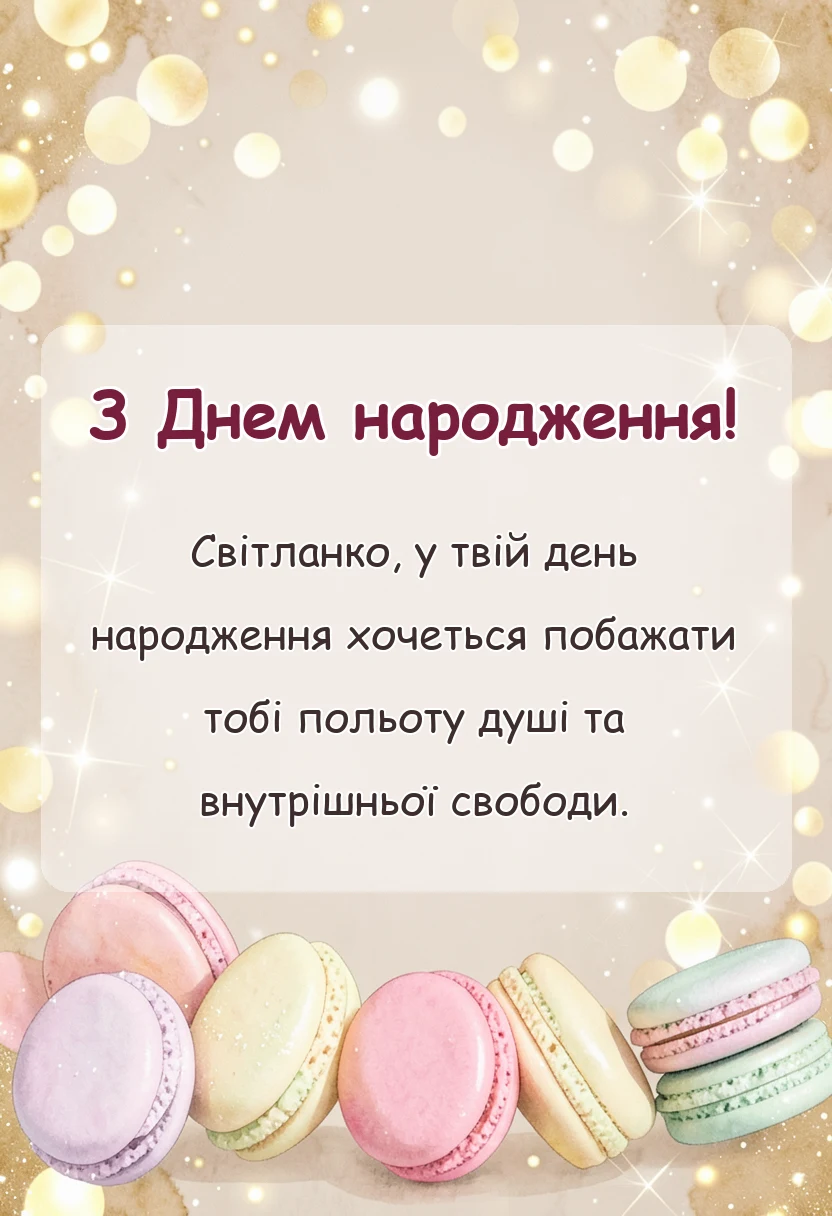 листівка з побажанням - привітання з днем народження світлані