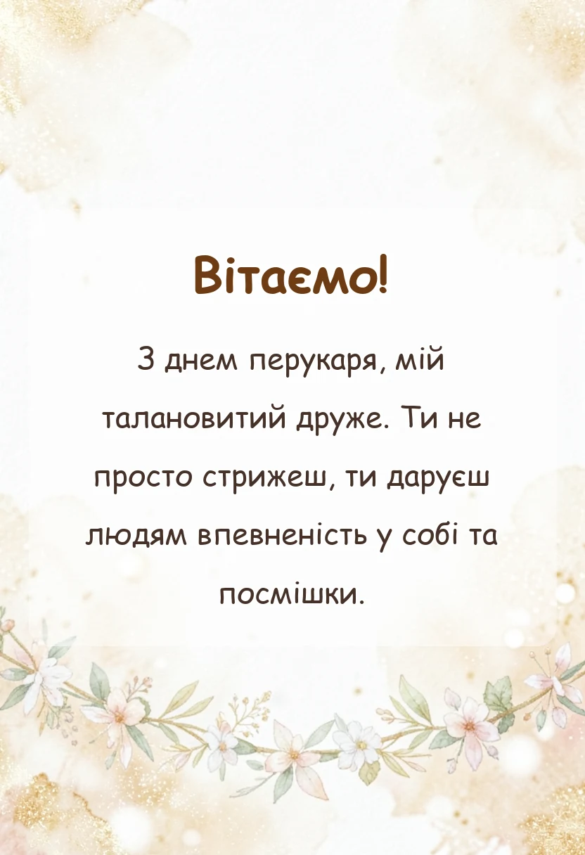 унікальна листівка - привітання з днем перукаря