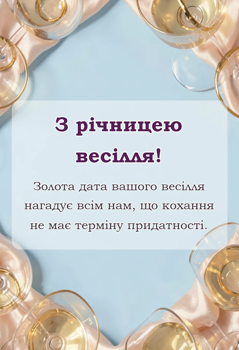 красива листівка: привітання з золотим весіллям
