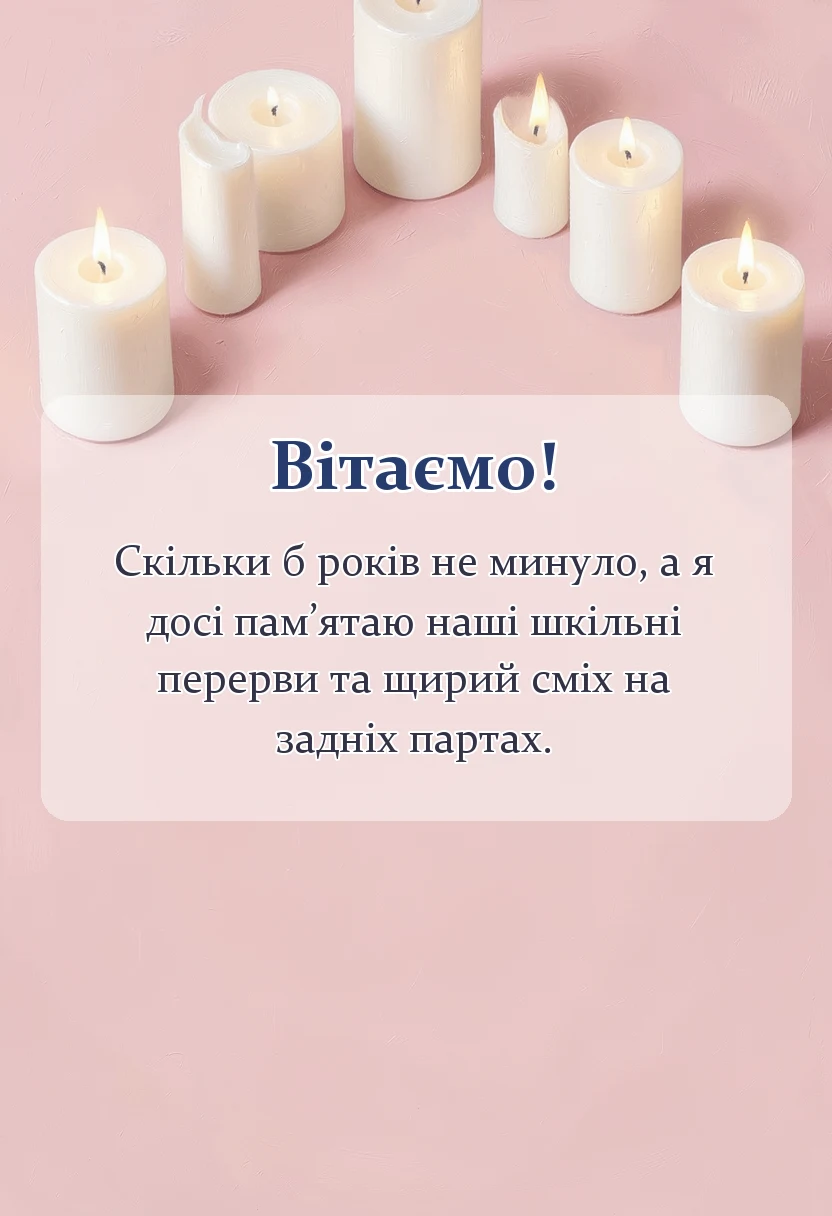 красива листівка: привітання на зустріч однокласників