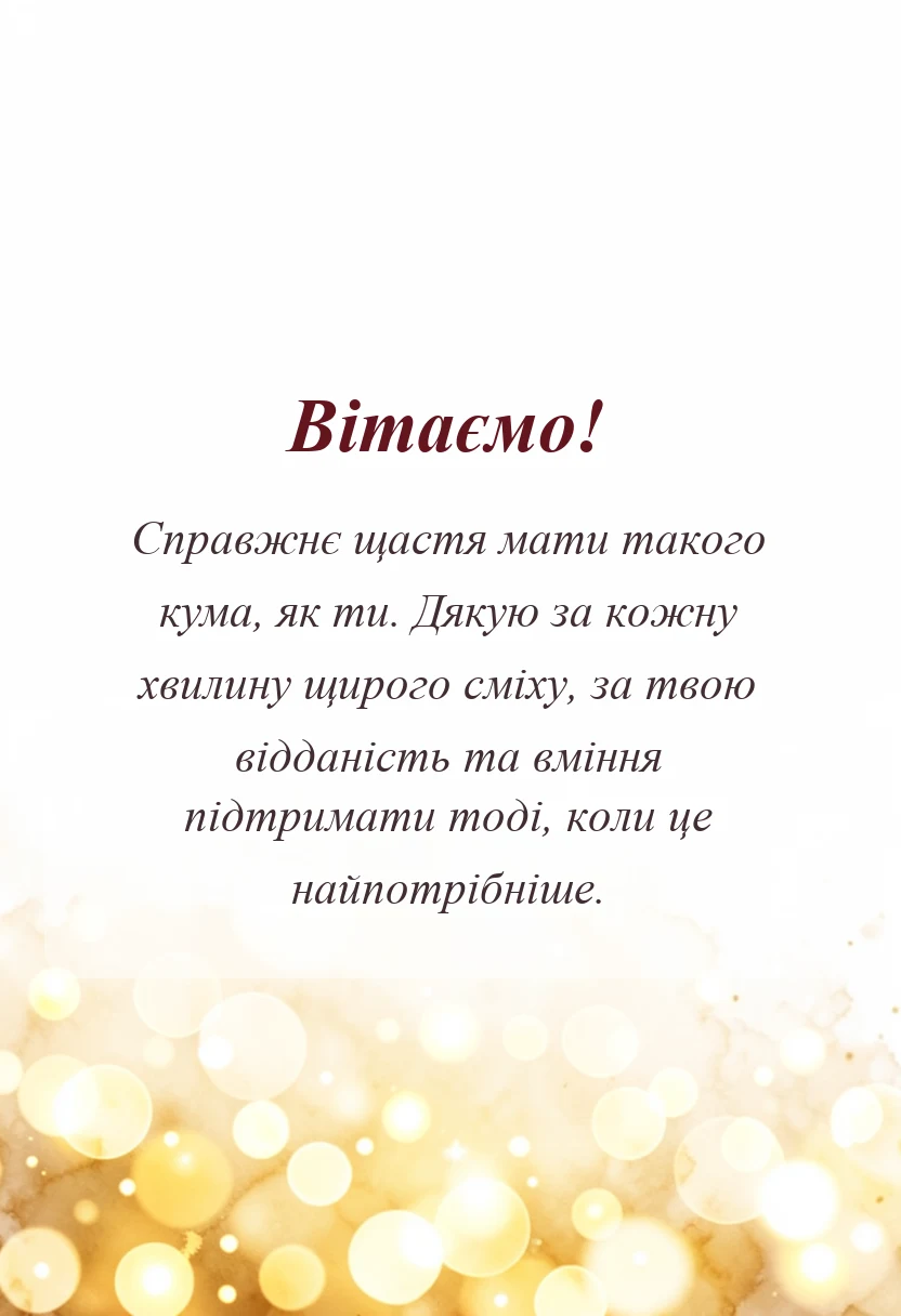 вітальна листівка - слова подяки куму