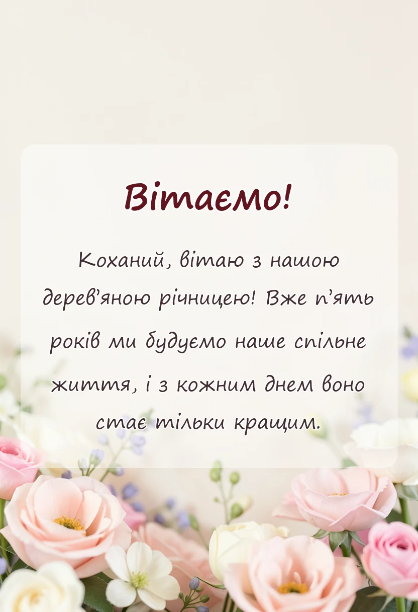 красива листівка: картинки з роковиною весілля чоловіку