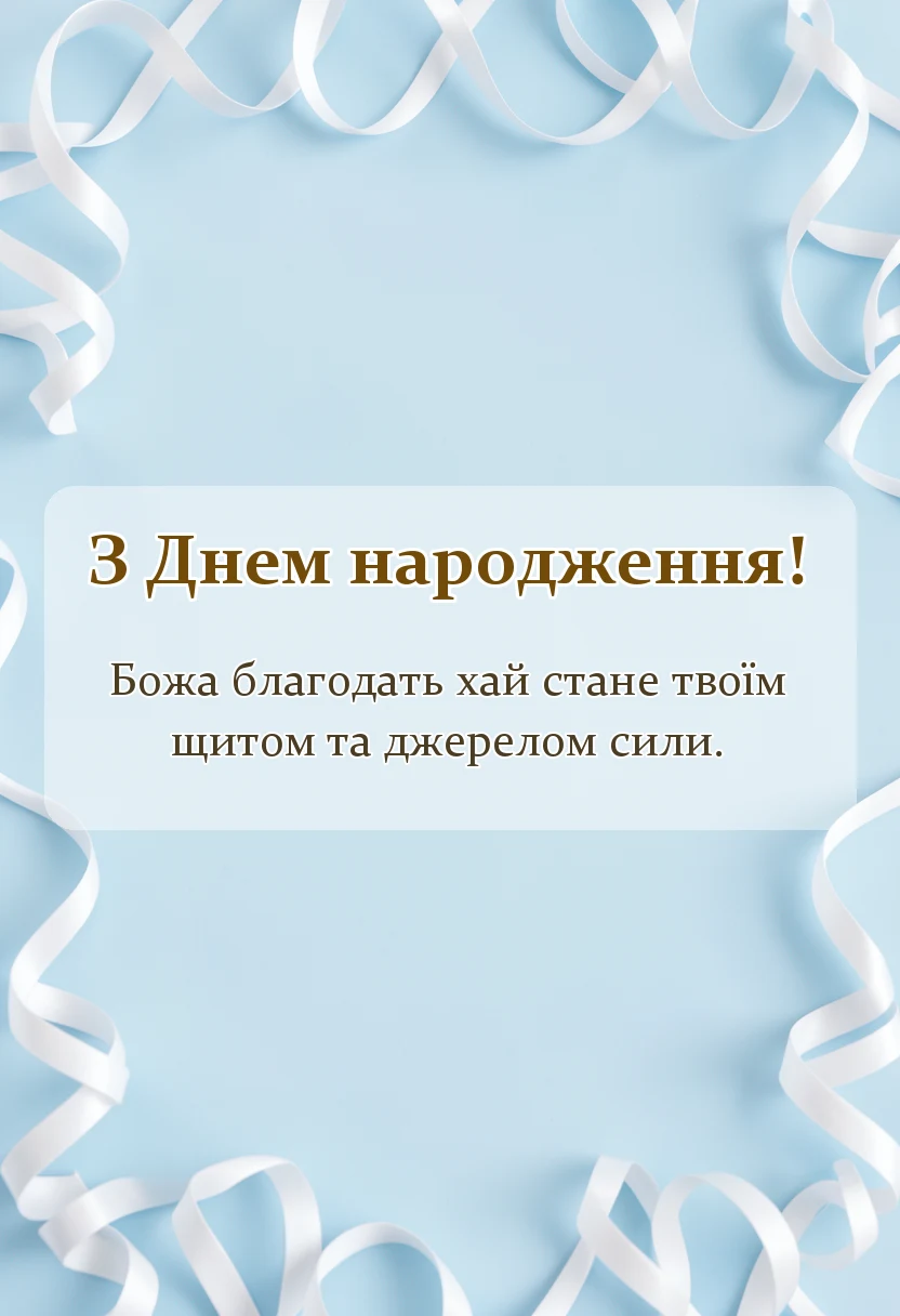 святкова картинка: короткі християнські привітання з днем народження