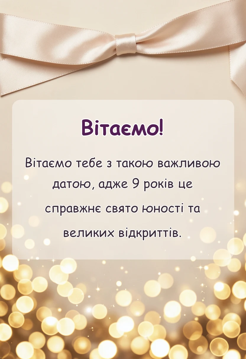 красива листівка: картинки з днем народження 9 років