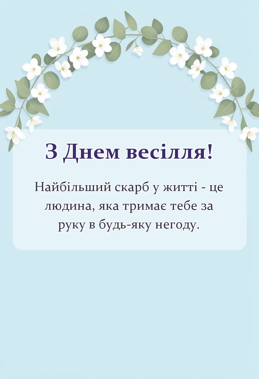 вітальна листівка - привітання з весіллям картинки