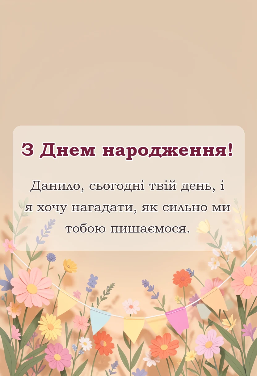 красива листівка: привітання з днем народження дані