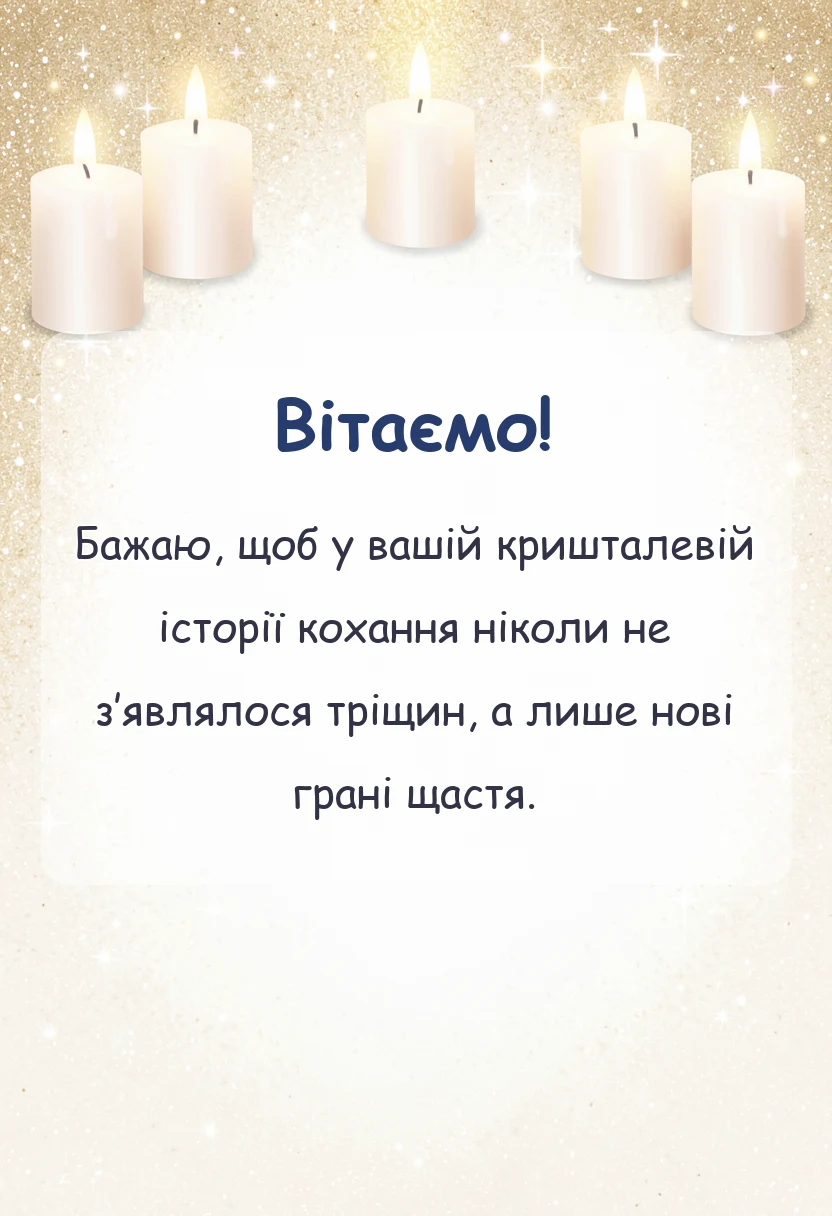 унікальна листівка - кришталеве весілля привітання