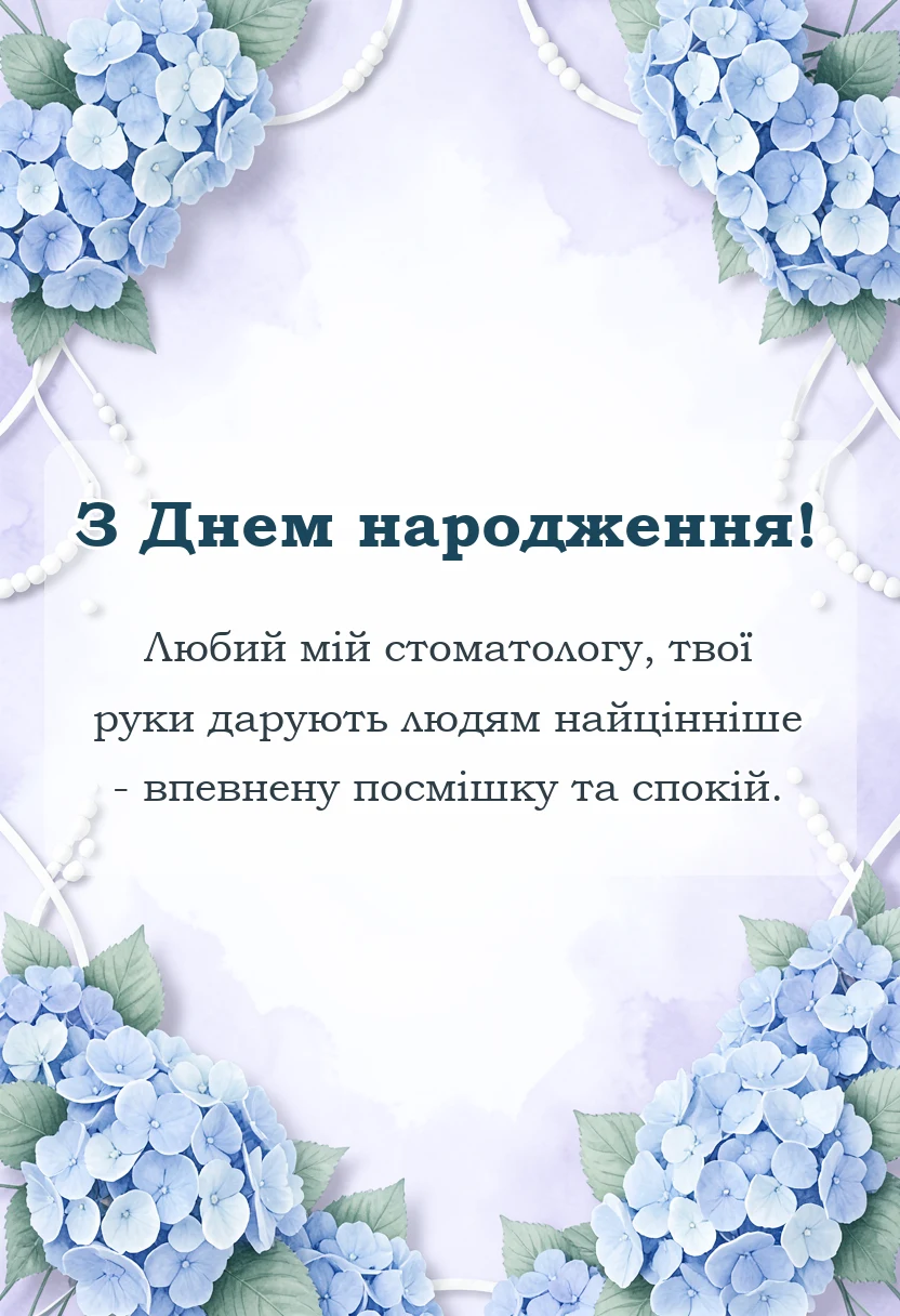 листівка з побажанням - привітання з днем народження стоматолога