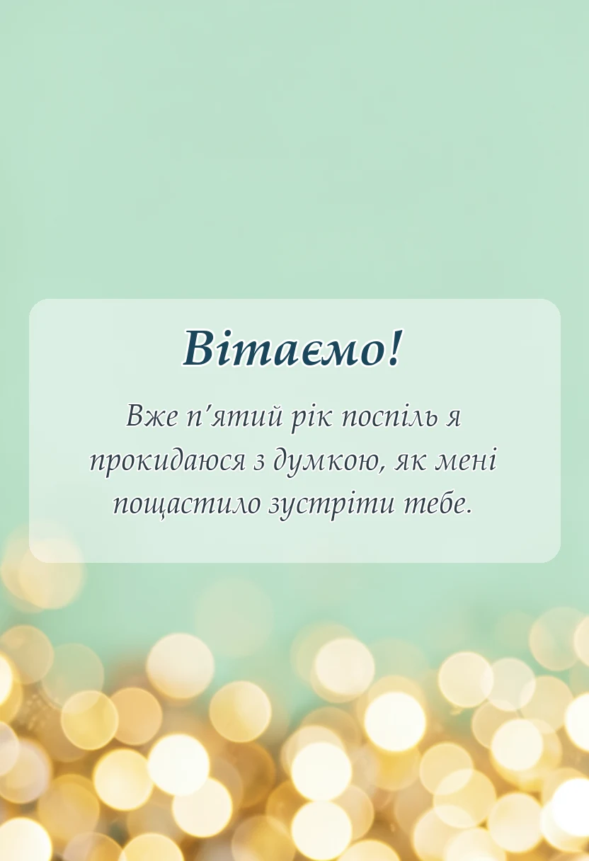 унікальна листівка - привітання з роковиною весілля чоловіку