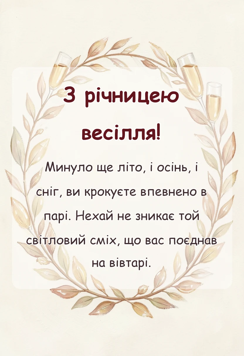 унікальна листівка - привітання з річницею весілля у віршах