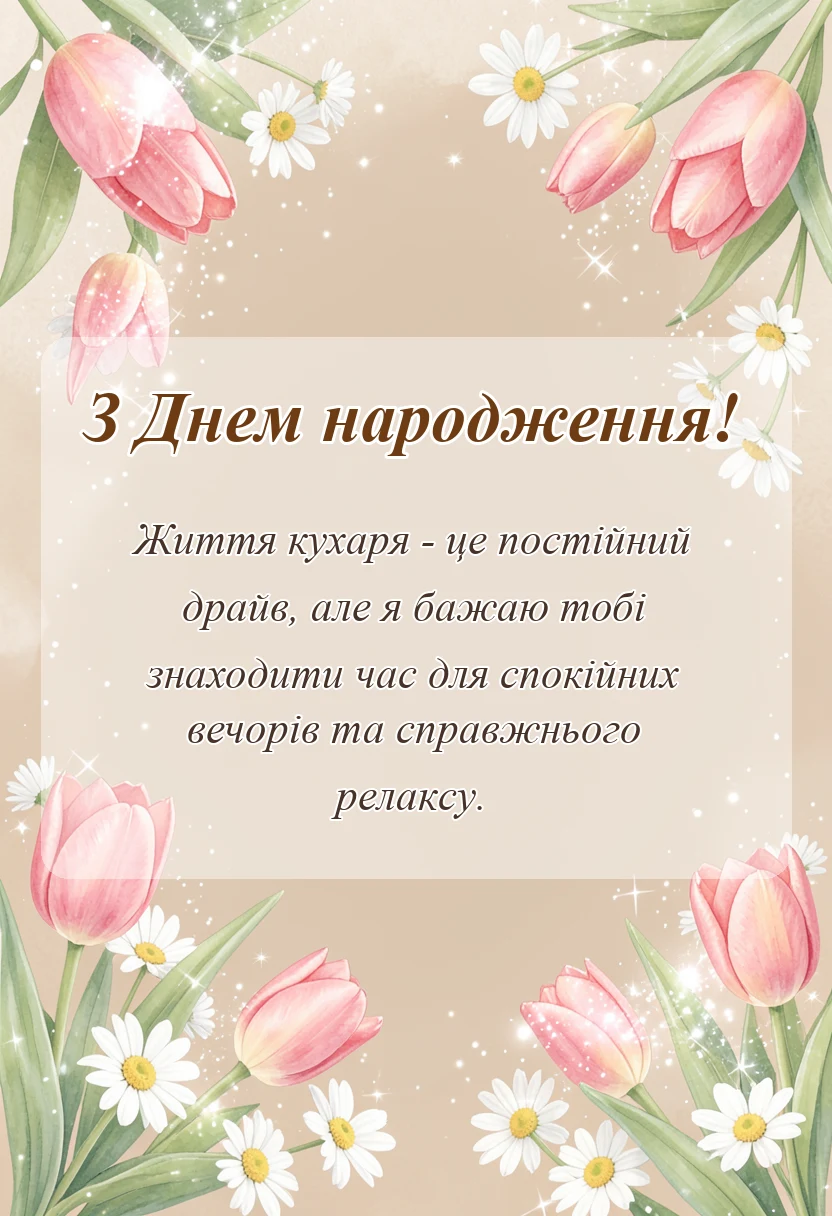 унікальна листівка - привітання кухаря з днем народження