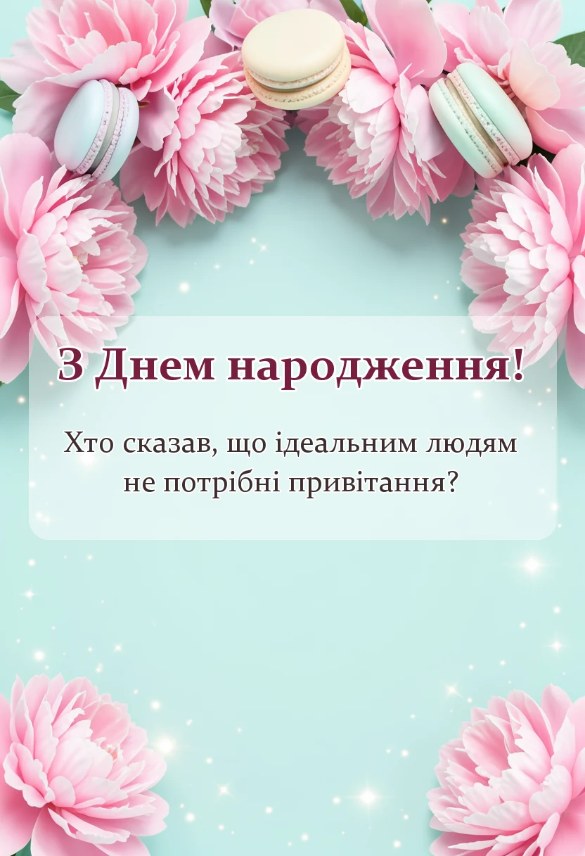 унікальна листівка - прикольні привітання з днем народження