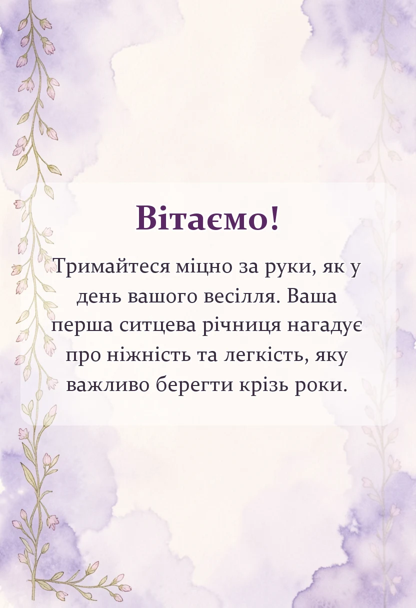 листівка з побажанням - ситцеве весілля картинки