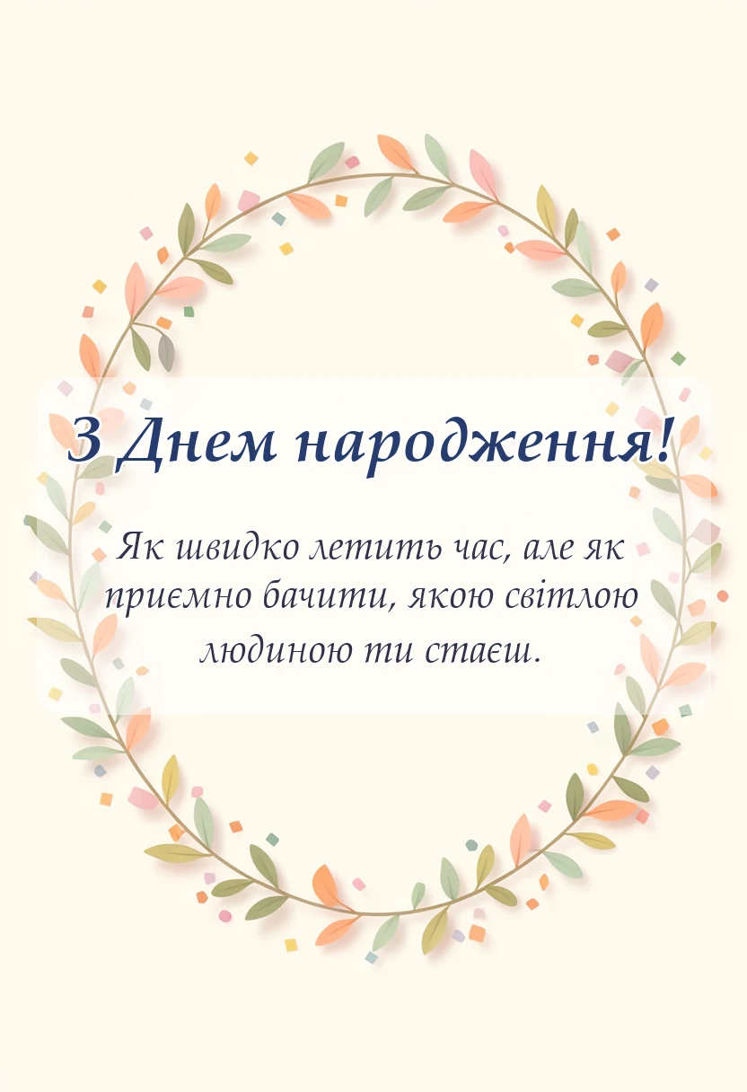святкова картинка: що можна побажати на 16 років