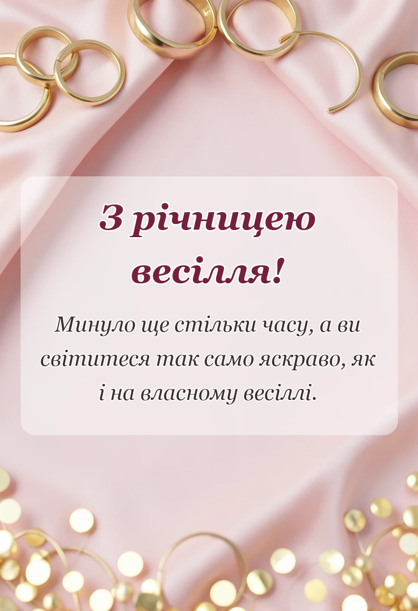 святкова картинка: привітання з річницею весілля кумів своїми словами