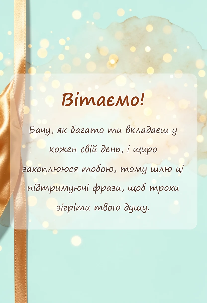 листівка з побажанням - слова підтримки у прозі