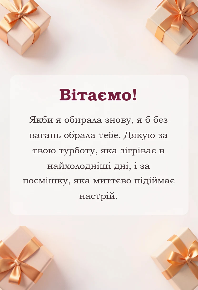 вітальна листівка - привітання з днем святого валентина коханому