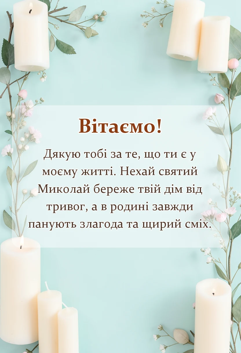 унікальна листівка - привітання з миколаєм