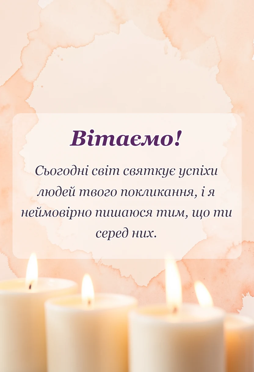 листівка з побажанням - картинки вітаю з професійним святом