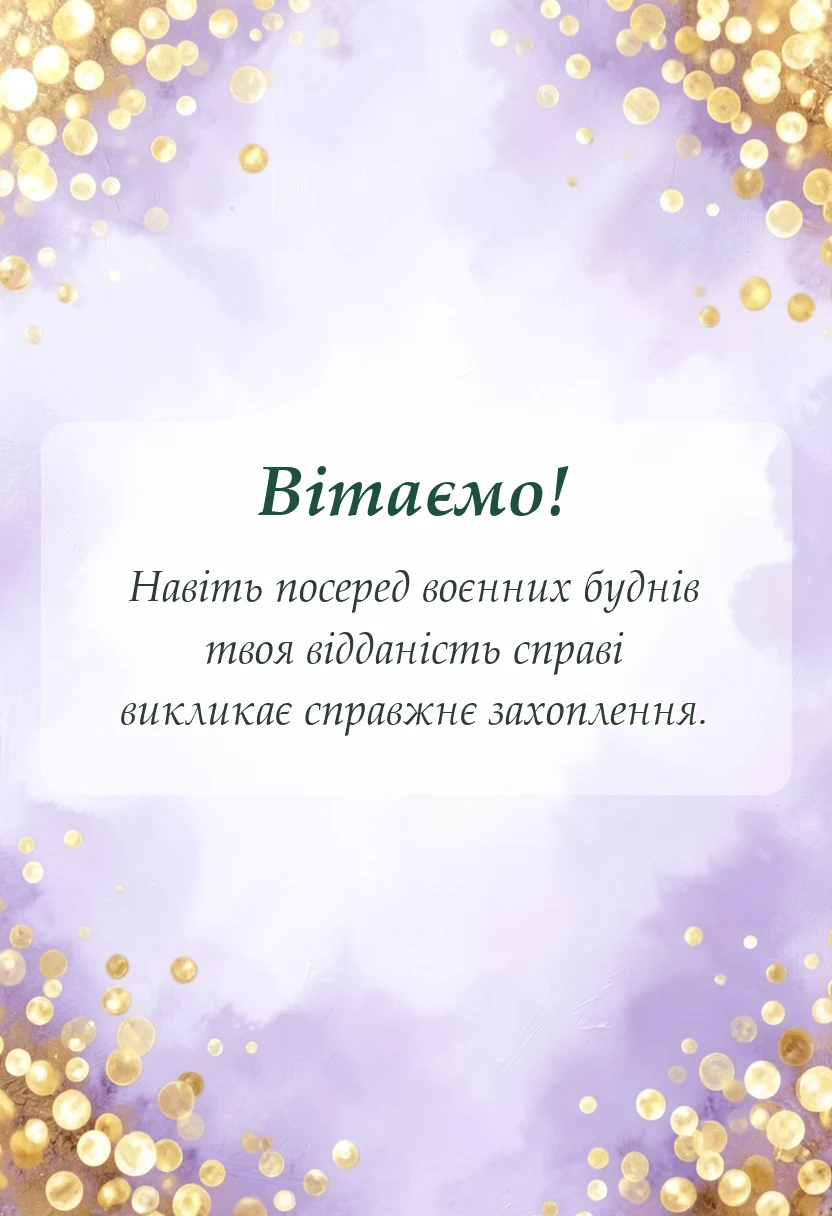 святкова картинка: привітання з професійним святом під час війни