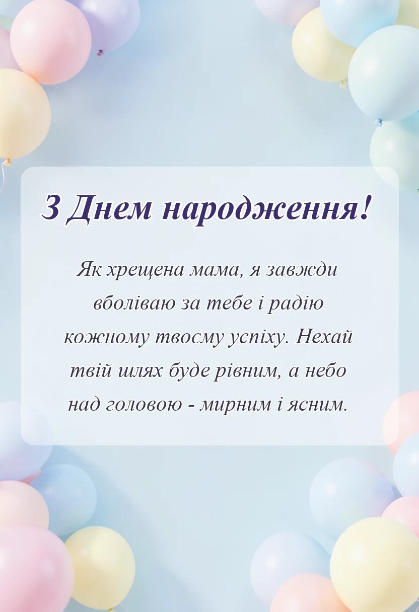 вітальна листівка - привітання з днем народження похресниці