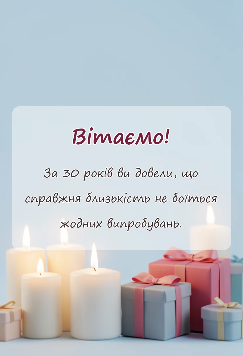 красива листівка: привітання з річницею весілля 30 років