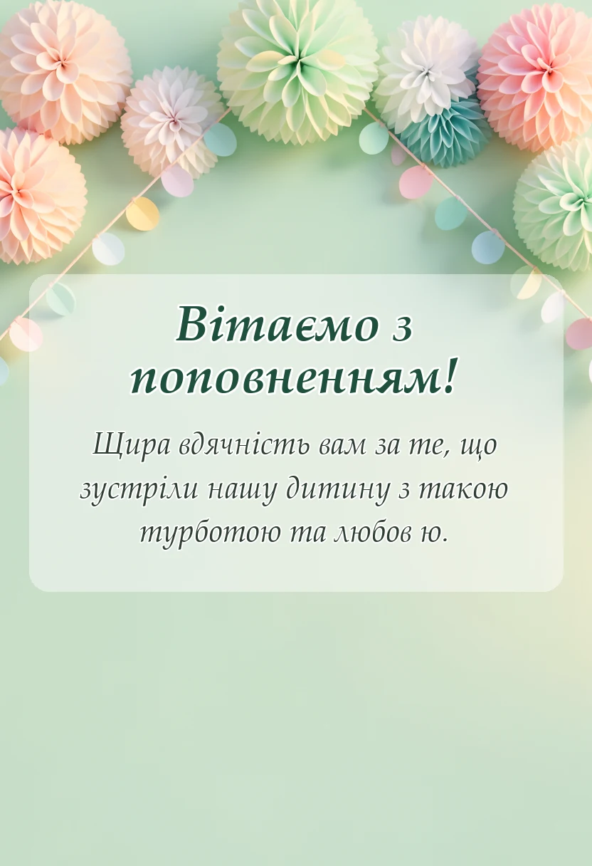 красива листівка: подяка лікарю за народження дитини