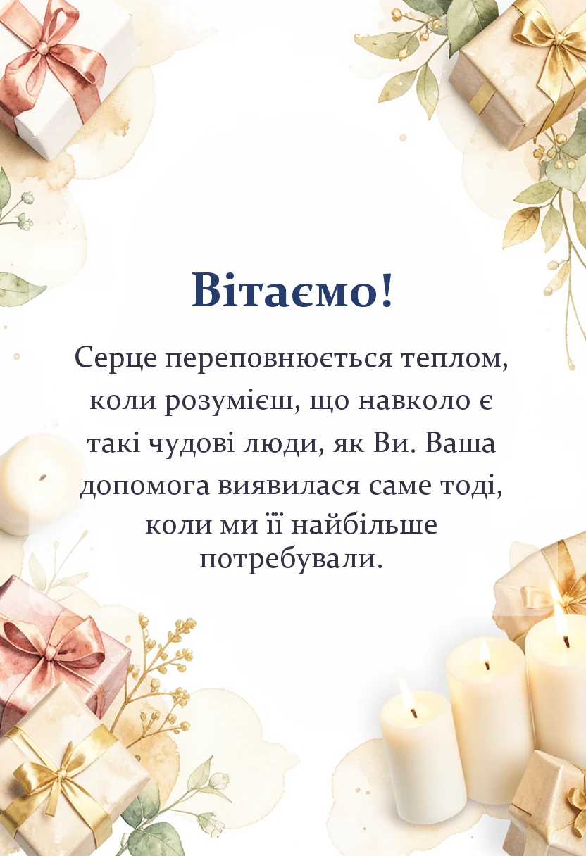 красива листівка: подяка за гуманітарну допомогу своїми словами