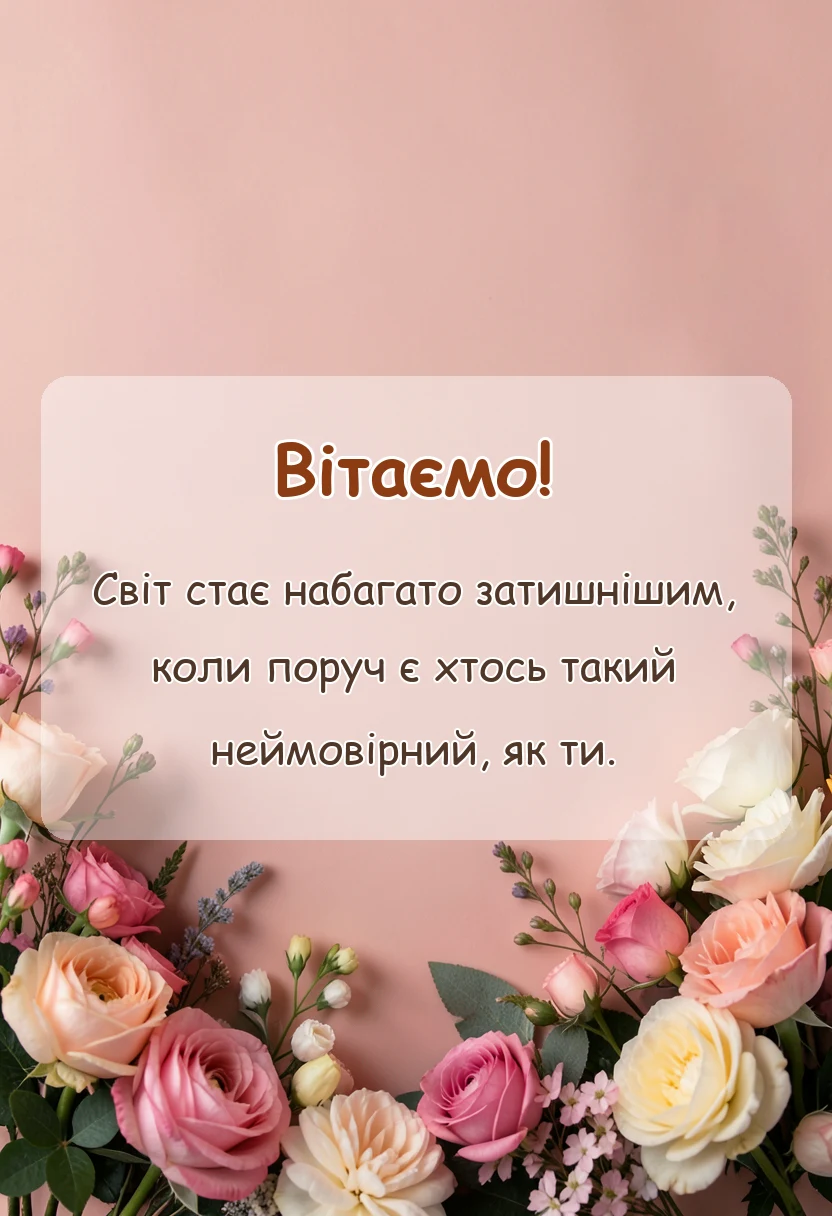 унікальна листівка - слова вдячності