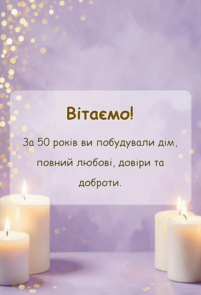 вітальна листівка - віршовані привітання з золотим весіллям