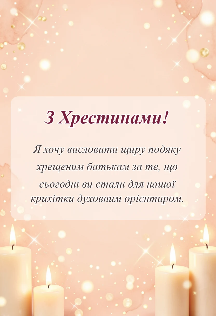 вітальна листівка - подяка хрещеним батькам зворушливі слова на хрестини