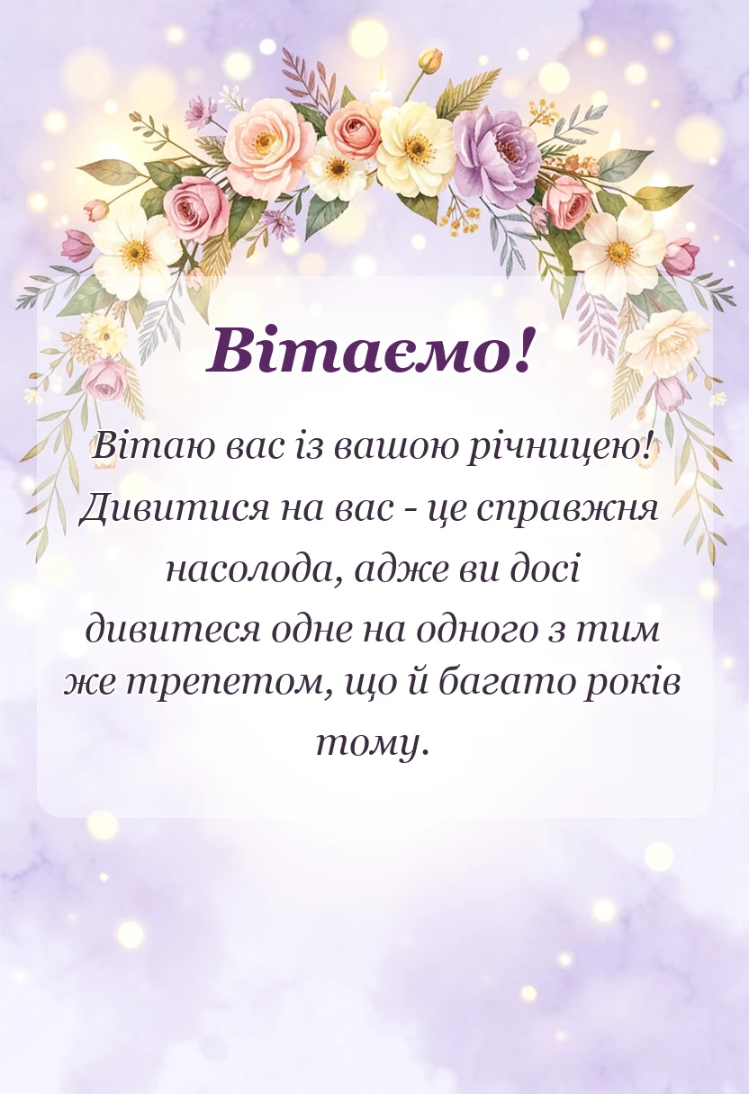 унікальна листівка - привітання з атласним весіллям