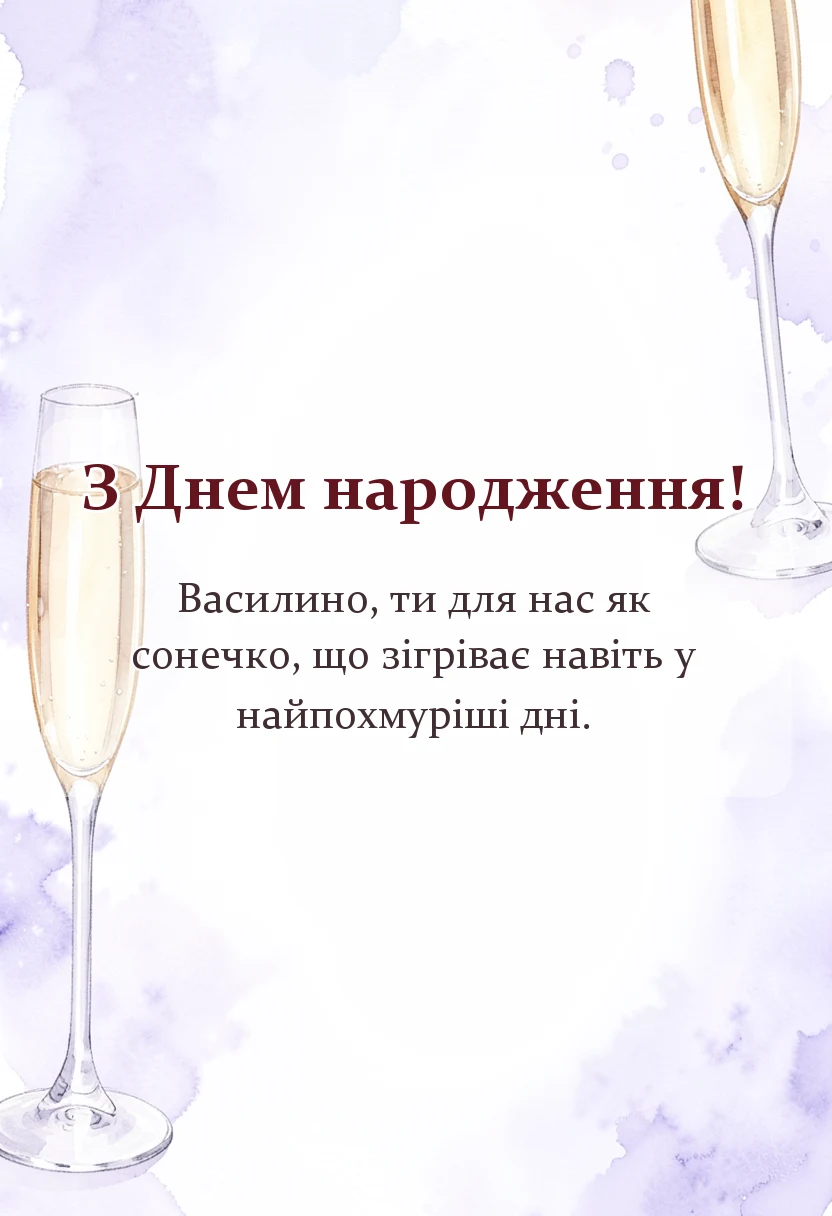 листівка з побажанням - привітання з днем народження василині