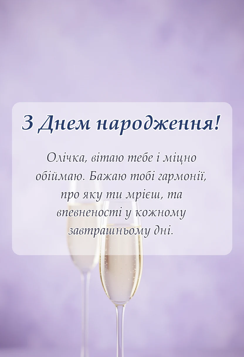 вітальна листівка - привітання з днем народження олі