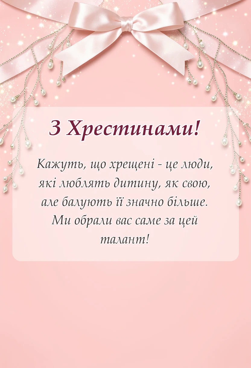 святкова картинка: подяка хрещеним батькам зворушливі слова на хрестини