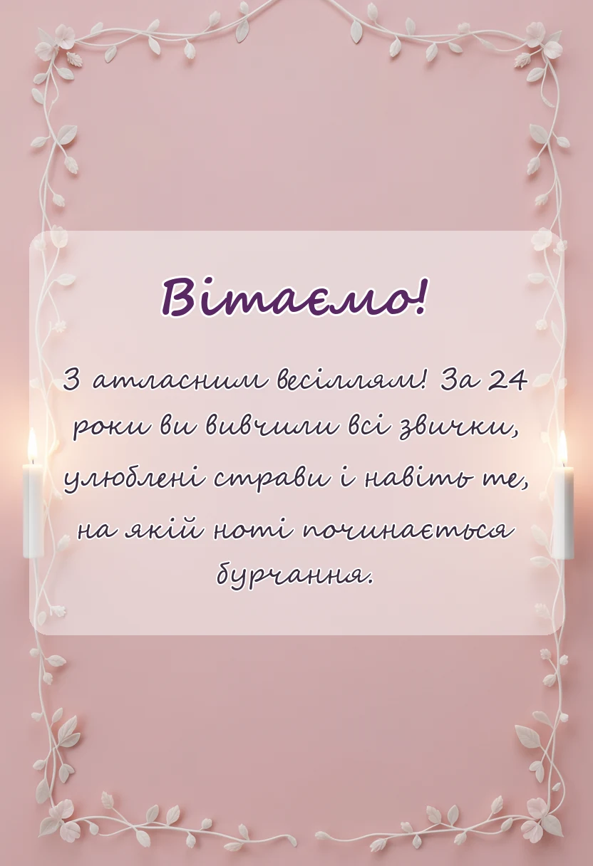 унікальна листівка - привітання з атласним весіллям