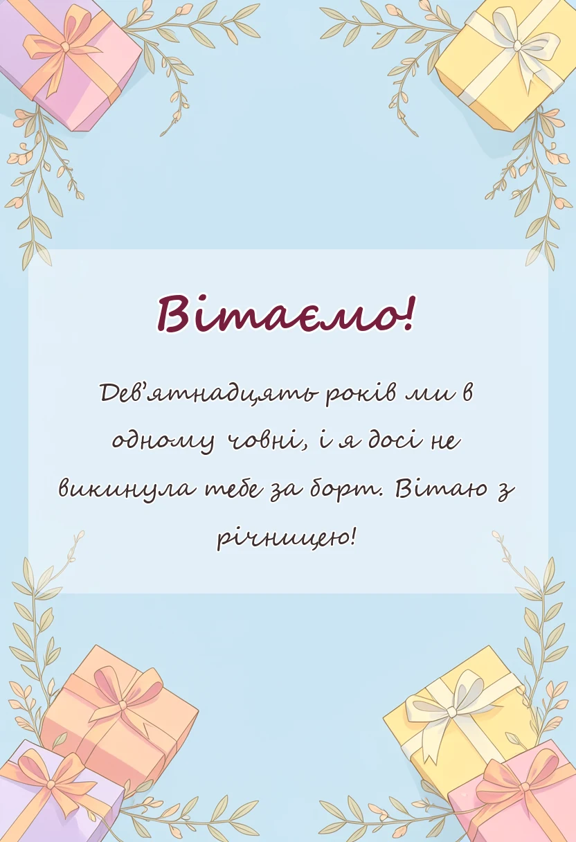 унікальна листівка - привітання з гранатовою річницею чоловіку