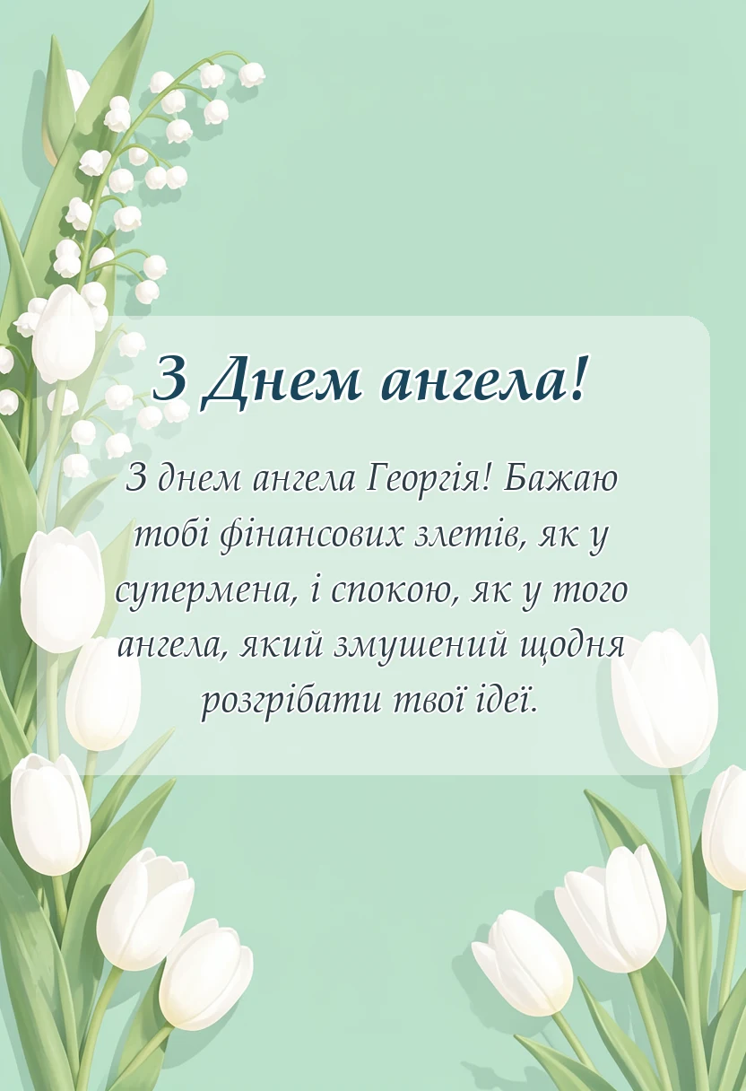 вітальна листівка - привітання з днем ангела георгія своїми словами смс вірші